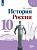 Горинов. История. История России. 10 класс. Базовый и углублённый уровни. В трёх частях. Часть 3. Учебник.. Данилов А. А., Горинов М. М., Торкунов А.В.  фото, kupilegko.ru