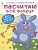 Посчитаю всё вокруг. Для детей от 5 лет. Голенищева О. (ред.)  фото, kupilegko.ru