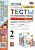 Тесты по русскому языку. 2 класс. В 2 частях. Часть 2. К учебнику В. П. Канакиной, В. Г. Горецкого Русский язык. 2 класс. В 2-х частях. Часть 2. Тихомирова Е.М.  фото, kupilegko.ru