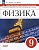 Физика. 9 класс. Самостоятельные и контрольные работы. Марон А.Е., Марон Е.А.  фото, kupilegko.ru
