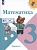 Математика. 3 класс. Учебник. В двух частях. Часть 1. Моро М.И., Бантова М.А., Бельтюкова Г.В.  фото, kupilegko.ru