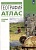 География. Углубленный уровень. Атлас. Холина В.Н.  фото, kupilegko.ru