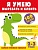 Я умею вырезать и клеить. 2-3 года. Шакирова Алия Талгатовна  фото, kupilegko.ru