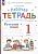 Русский язык. Рабочая тетрадь к учебнику В.В. Репкина, Е.В. Восторговой Восторгова Е.В. 1 класс. Восторгова Е.В.  фото, kupilegko.ru