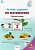 Летние задания по математике за курс 2 класса. Рабочая тетрадь. Ульянова Н.С.  фото, kupilegko.ru
