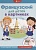 Французский для детей в картинках. Интерактивный тренажер с суперзакладкой. Окошкина Е. (ред.)  фото, kupilegko.ru