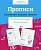 Прописи. Развиваем навыки письма. Рабочая тетрадь дошкольника. Морозова Д.  фото, kupilegko.ru