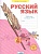 Русский язык. 4 класс. Рабочая тетрадь № 4 (Система Л.В. Занкова). Нечаева Н., Воскресенская Н.  фото, kupilegko.ru