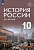История России 1914-1945 годы. 10 класс. Базовый уровень. Учебник. Шубин А. В., Мягков М.Ю., Никифоров Ю.А., и др.  фото, kupilegko.ru
