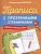 Прописи с прозрачными страничками. Обводим и раскрашиваем. Шестакова И.Б.  фото, kupilegko.ru