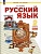 Русский язык. 2 класс. Учебное пособие В 2-х частях. Часть 2. Нечаева Наталия Васильевна  фото, kupilegko.ru
