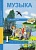 Музыка. 1 кл. Учебник. (ФГОС).. Челышева Т.В.  фото, kupilegko.ru