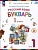 Русский язык. Букварь. 1 класс. Учебное пособие. В двух частях. Часть 1. Репкин В., Восторгова Е., Левин В.  фото, kupilegko.ru