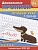 Дошкольные прописи. Готовим руку к письму. Шестакова И.Б.  фото, kupilegko.ru