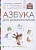 Азбука для дошкольников. Пособие для детей 3-7 лет. Безруких М., Филиппова Т.  фото, kupilegko.ru