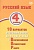 Русский язык 4 класс. 10 вариантов итоговых работ для подготовки к Всероссийской проверочной работе. Волкова Е.  фото, kupilegko.ru
