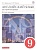 Английский язык. 9 класс. Учебник. Английский язык. 9 класс.. Афанасьева О., Михеева И.  фото, kupilegko.ru