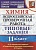 Химия. Всероссийская проверочная работа. 11 класс. Типовые задания. 10 вариантов заданий. Подробные критерии оценивания. Ответы. Медведев Ю.  фото, kupilegko.ru