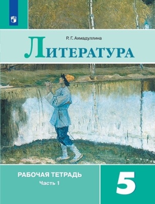 Литература. Рабочая тетрадь. 5 класс. В 2 частях (комплект из 2 книг). Ахмадуллина Р.  фото, kupilegko.ru