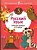 Русский язык. Пишем буквы и слова. Анашина Н. (ред.)  фото, kupilegko.ru