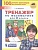 Тренажер по математике. 3 класс. Мишакина Т.  фото, kupilegko.ru