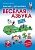 Финский язык. Кочергина В. К. ФИНСКИЙ - ЭТО ЗДОРОВО! Рабочая тетрадь. Веселая азбука.. Кочергина В.К.  фото, kupilegko.ru