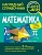 Математика. Колесникова Татьяна Александровна, Тимофеева Елена Викторовна  фото, kupilegko.ru