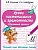 Уроки чистописания и грамотности. Обучающие прописи. Узорова Ольга Васильевна, Нефедова Елена Алексеевна  фото, kupilegko.ru