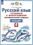 Русский язык. 4 класс. Готовимся к Всероссийской проверочной работе. Тренажер. Калинина Ольга Борисовна  фото, kupilegko.ru