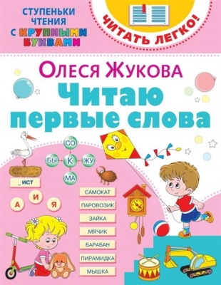 Читаю первые слова. Олеся Жукова  фото, kupilegko.ru
