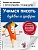 Учимся писать буквы и цифры. Махеева Ольга Николаевна  фото, kupilegko.ru