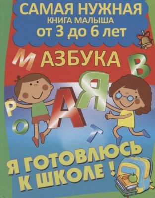 Я готовлюсь к школе. Азбука. Дебуш М.  фото, kupilegko.ru