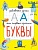 Буквы. Смирнова Екатерина Васильевна  фото, kupilegko.ru
