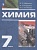 Химия. 7 класс. Вводный курс. Учебник. Габриелян О.С., Остроумов И.Г., Ахлебинин А.К.  фото, kupilegko.ru