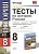 Тесты по истории России. 8 класс. К учебнику А.А. Данилова, Л.Г. Косулиной "История России, ХIХ век. 8 класс" (М. : Просвещение). Издание четвертое, стереотипное.  фото, kupilegko.ru