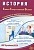 ЕГЭ 2024. История. Единый Государственный Экзамен. Готовимся к итоговой аттестации. Ручкин А.А.  фото, kupilegko.ru