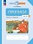 Прописи к «Букварю» Т.М. Андриановой: 1 класс: в 4-х частях. Часть 3. Илюхина Вера Алексеевна  фото, kupilegko.ru