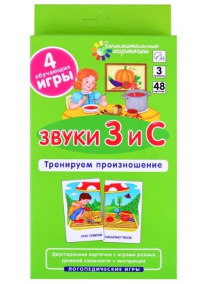 ЛОГ3 . Звуки З и С. Тренируем произношение. Набор карточек. Куприна В., Ильющенкова С.  фото, kupilegko.ru