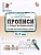 Прописи к "Азбуке для дошкольников". Тетрадь для подготовки к школе детей 5-7 лет. Жиренко О.Е., Лукина Т.М., Мурзина М.С.  фото, kupilegko.ru