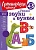 Узнаю звуки и буквы: для детей 4-5 лет (новое оформление). Пятак Светлана Викторовна  фото, kupilegko.ru