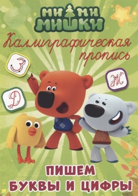 МИ-МИ-МИШКИ. Каллиграфические прописи. ПИШЕМ БУКВЫ И ЦИФРЫ.  фото, kupilegko.ru