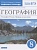 География. 8 класс. География России. Природа и население. Рабочая тетрадь к учебнику А.И. Алексеева, В.А. Низовцева, Э.В. Ким. Ким Э.В., Марченко Н.А., Низовцев В.А.  фото, kupilegko.ru
