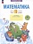 Математика. 1 класс. Что я знаю. Что я умею. Тетрадь проверочных работ. Учебное пособие. Ефремова А.Г.  фото, kupilegko.ru