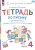 Тетрадь по письму для первого класса к букварю В.В. Репкина, Е.В. Восторговой, В.А. Левина. В 4 частях. Часть 4. Илюхина В.А., Восторгова Е.В.  фото, kupilegko.ru