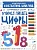 Учимся писать цифры: 5-7 лет. Шевелев К.В.  фото, kupilegko.ru