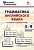 Грамматика английского языка. Краткий справочник 5–9 классы. Петрушина Е.С.  фото, kupilegko.ru