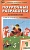 Поурочные разработки по математике. 1 класс. К УМК Г.В. Дорофеева и др. (Перспектива). Ситникова Т.  фото, kupilegko.ru
