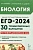 Биология. ЕГЭ-2024. 30 тренировочных вариантов по демоверсии 2024 года. Кириленко А.А., Колесников С.И., Даденко Е.В.  фото, kupilegko.ru