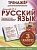 Русский язык. 3 класс. Тренажер для начальной школы. Латышева Н.  фото, kupilegko.ru