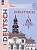 Deutsch. Немецкий язык. 10 класс. Базовый уровень. Учебник. Бим И.Л., Лытаева М.А.  фото, kupilegko.ru